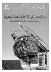 دور البحرين في الملاحة والتجارة البحرية من صدر الإسلام حتى سقوط الخلافة العباسية.pdf