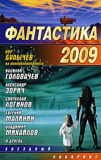 Фантастика 2009.fb2