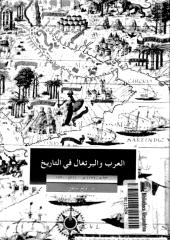 العرب والبرتغال في التاريخ 711 ـ 1720 م.pdf