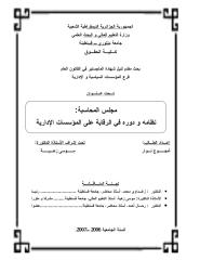 مجلس المحاسبة_ نظامه و دوره في الرقابة على المؤسسات الإدارية.pdf