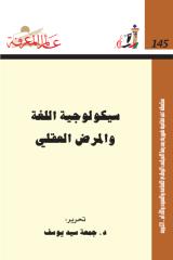 سيكولوجية اللغة و المرض العقلي -145.pdf