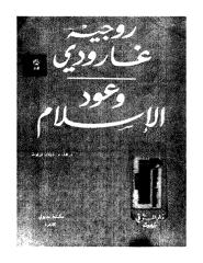 روجيه جارودى..وعود الاسلام.pdf