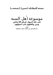 موسوعة أهل السنة كاملة -عبد الرحمن دمشقية.doc