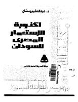اكذوبه الاستعمار المصري للسودان  -- المؤرخ عبد العظيم رمضان.pdf