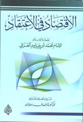 الاقتصاد في الاعتقاد-أبو حامد الغزالي.pdf