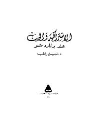 الاشتراكيه و الحب عند برنارد شو  -- نبيل راغب.pdf