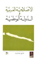الإصلاحية العربية والدولة الوطنية.pdf