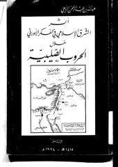 أثر الشرق الإسلامي في الفكر الأوربي خلال الحروب الصليبية.pdf