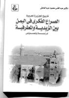 الصراع الفكري في اليمن بين الزيدية والمطرفية.pdf