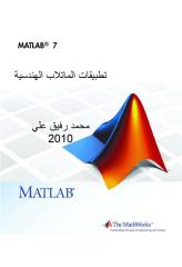 شرح برنامج ماتلاب.pdf