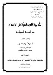رسالة ماجستير التربية الجماعية في الاسلام دراسة تأصيلية.pdf