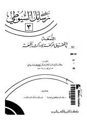 رسائل السيوطي 3 اللمعة في تحقيق الركعة لإدراك الجمعة.pdf