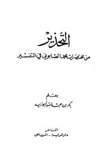 التحذير من مختصرات محمد الصابوني في التفسير.pdf