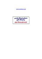سنجش فرهنگ پارسی و فرهنگ اسلامی - آله دال فک(ستار سلیمی).pdf