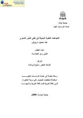 الإتجاهات النقدية الحديثة في تلقي النص الشعري عند محمود درويش.pdf