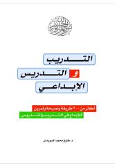 كتاب التدريب والتدريس الإبداعي ... المدرب جمعة محمد سلامة.pdf