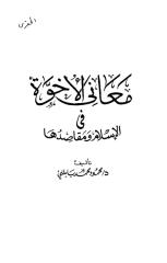 معاني الأخوة في الإسلام ومقاصدها.pdf
