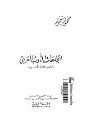 اتجاهات الأدب العربي في السنين المائة الأخيرة.pdf