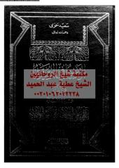 alserh-alnbweh-hwy-1-ar_PTIFFمكتبةالشيخ عطية عبد الحميد.pdf